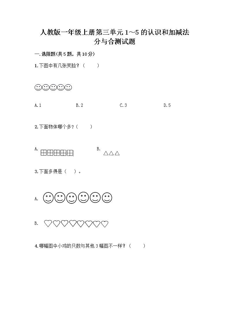 人教版一年级上册第三单元1～5的认识和加减法  分与合测试题带答案（培优B卷）第1页