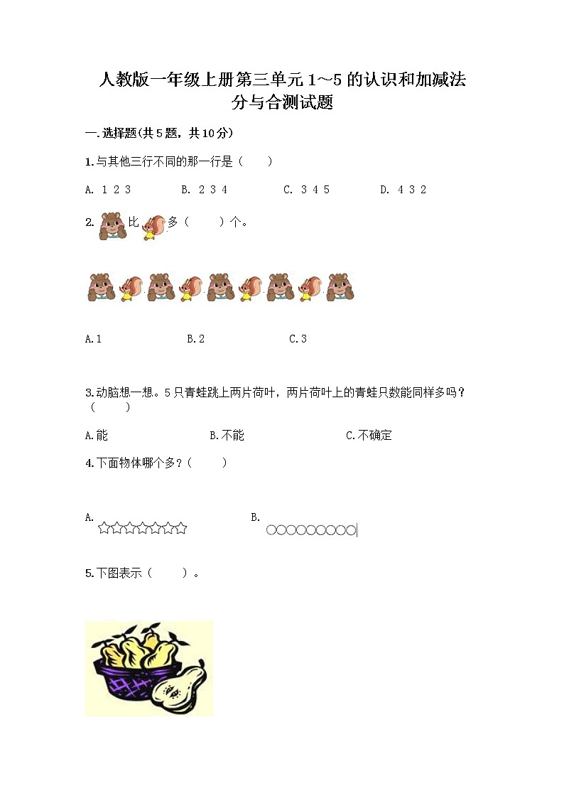 人教版一年级上册第三单元1～5的认识和加减法  分与合测试题word版第1页