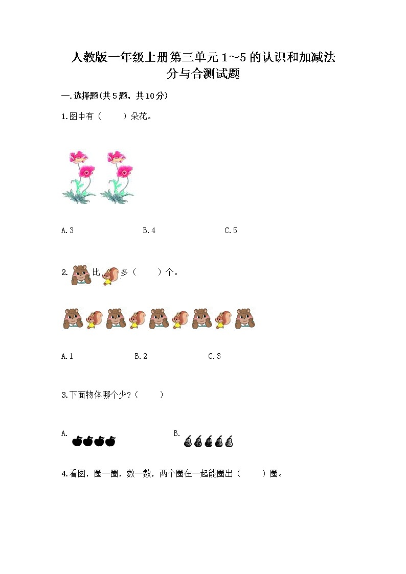 人教版一年级上册第三单元1～5的认识和加减法  分与合测试题带答案（培优A卷）第1页