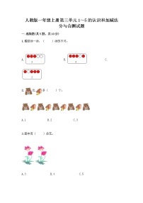 人教版一年级上册分与合精品课时练习