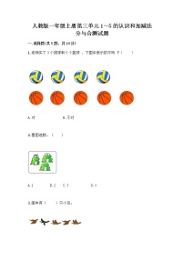 数学一年级上册分与合精品当堂检测题