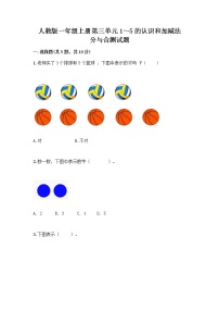 人教版一年级上册分与合优秀当堂达标检测题