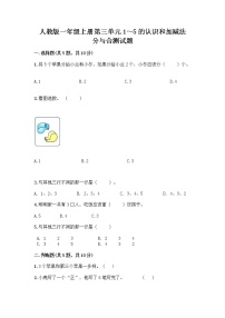 小学数学人教版一年级上册分与合精品练习