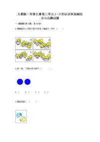 小学数学人教版一年级上册分与合优秀精练