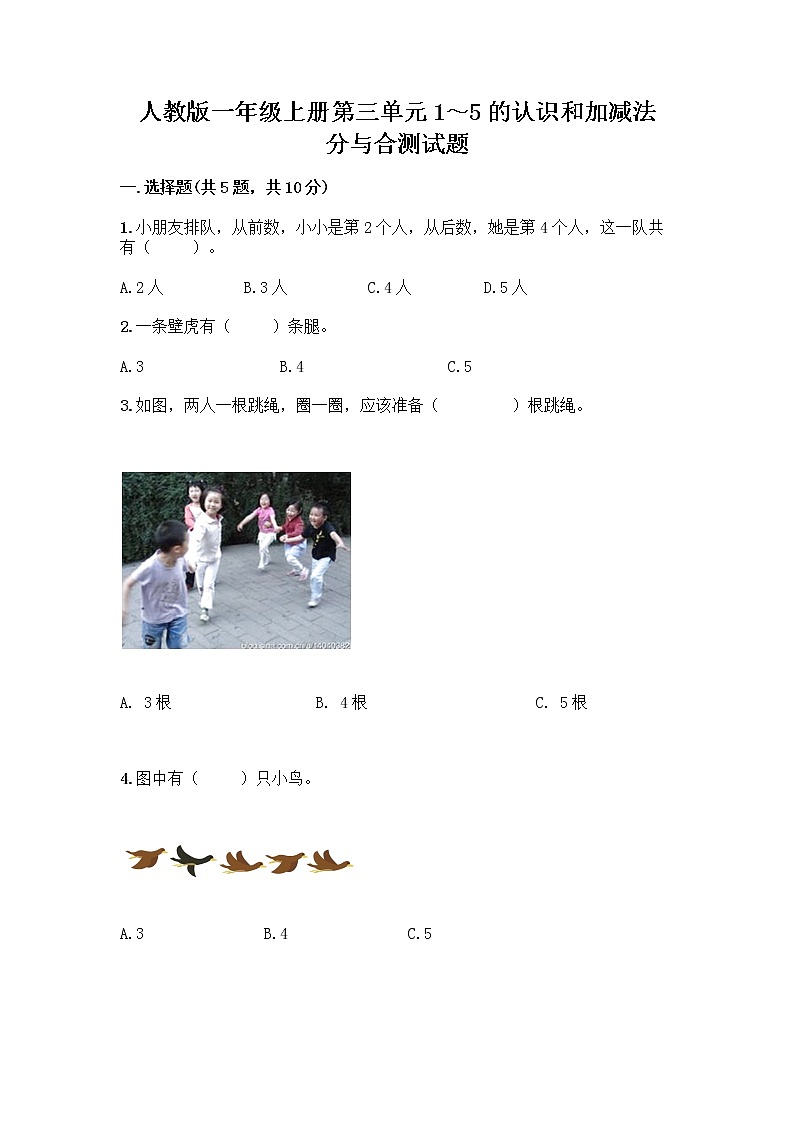 人教版一年级上册第三单元1～5的认识和加减法  分与合测试题附参考答案【培优B卷】第1页