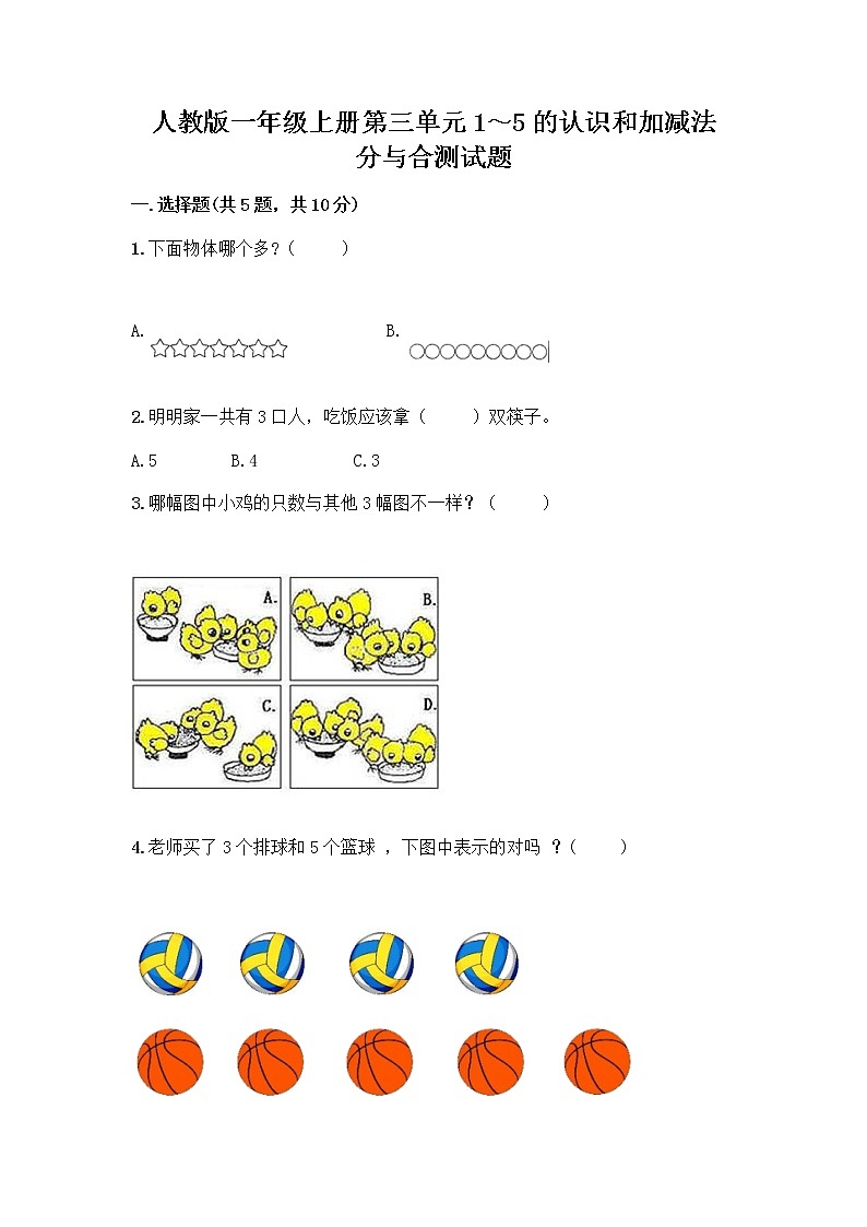 人教版一年级上册第三单元1～5的认识和加减法  分与合测试题附答案【精练】第1页