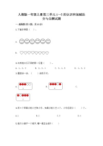 小学数学人教版一年级上册分与合优秀同步达标检测题