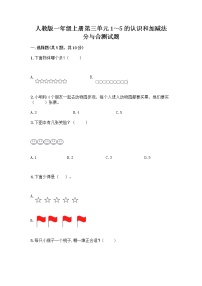 小学数学人教版一年级上册分与合精品当堂达标检测题