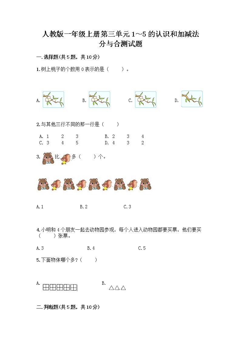 人教版一年级上册第三单元1～5的认识和加减法  分与合测试题含答案（达标题）第1页