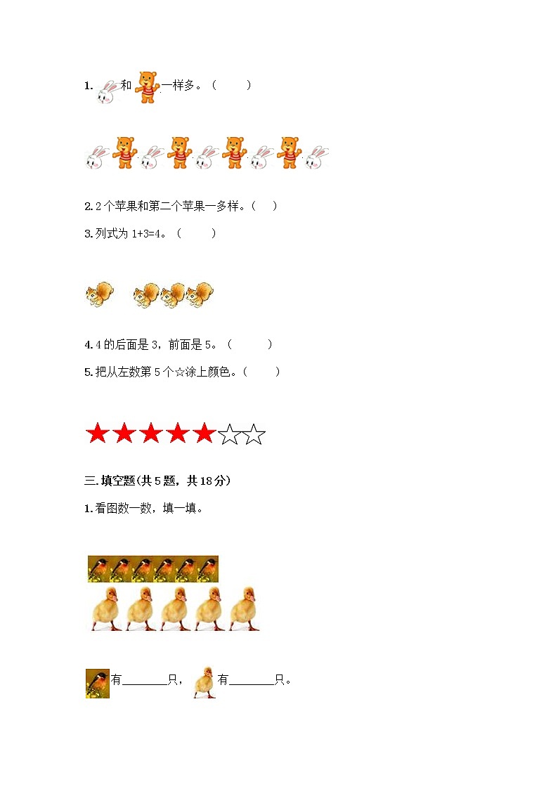 人教版一年级上册第三单元1～5的认识和加减法  分与合测试题含答案（达标题）第2页