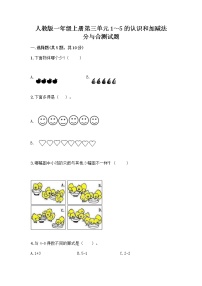 小学数学人教版一年级上册分与合优秀同步测试题