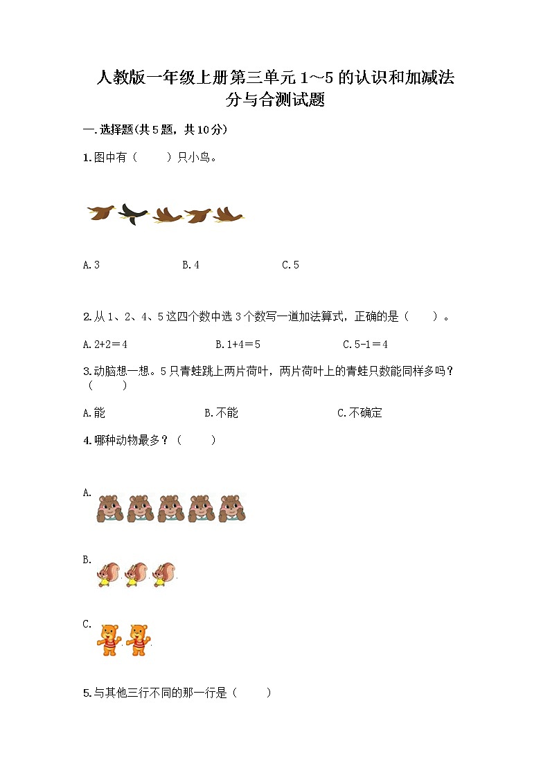 人教版一年级上册第三单元1～5的认识和加减法  分与合测试题及参考答案（精练）第1页