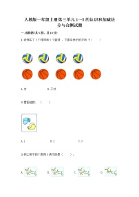 小学数学人教版一年级上册分与合优秀课后作业题