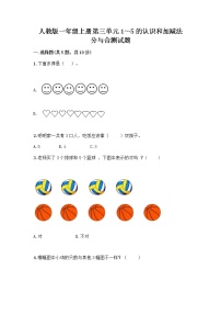 小学数学人教版一年级上册分与合优秀巩固练习