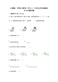 小学数学人教版一年级上册3 1～5的认识和加减法分与合精品当堂检测题