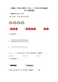 人教版一年级上册3 1～5的认识和加减法分与合精品课时训练