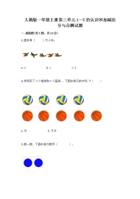 数学一年级上册3 1～5的认识和加减法分与合优秀巩固练习