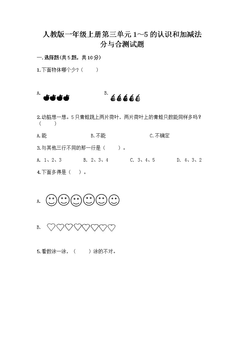 人教版一年级上册第三单元1～5的认识和加减法  分与合测试题答案下载第1页
