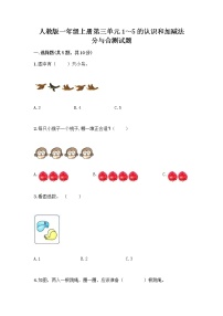 数学一年级上册分与合精品综合训练题