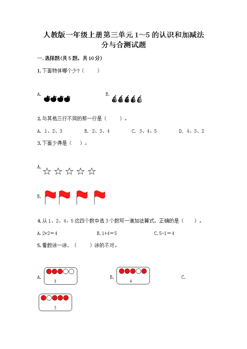 人教版一年级上册第三单元1～5的认识和加减法  分与合测试题附参考答案（夺分金卷）第1页
