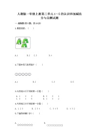 小学数学人教版一年级上册分与合精品当堂达标检测题