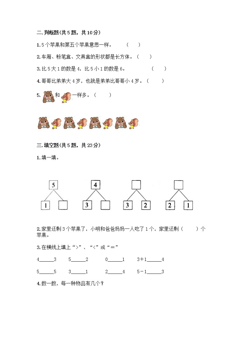 人教版一年级上册第三单元1～5的认识和加减法  分与合测试题带答案（轻巧夺冠）第2页