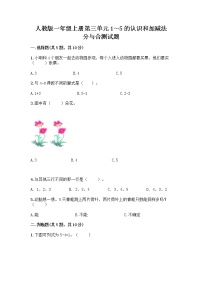 小学数学人教版一年级上册分与合优秀复习练习题