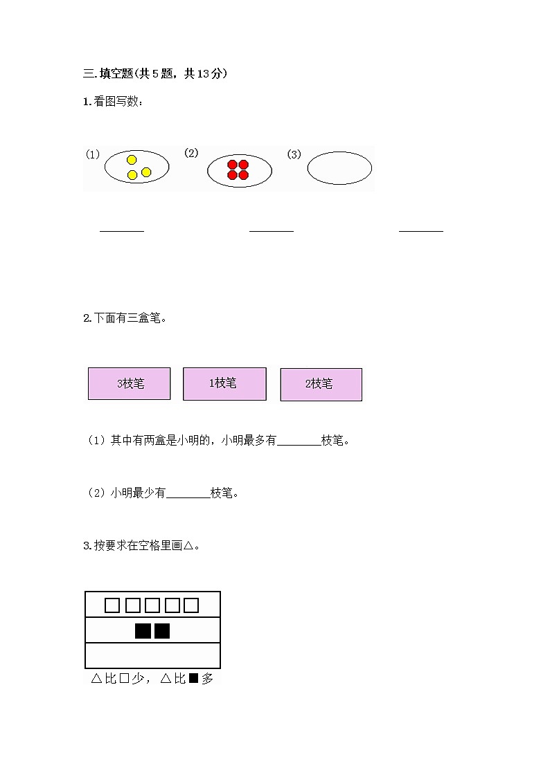 人教版一年级上册第三单元1～5的认识和加减法  分与合测试题A4版打印第3页