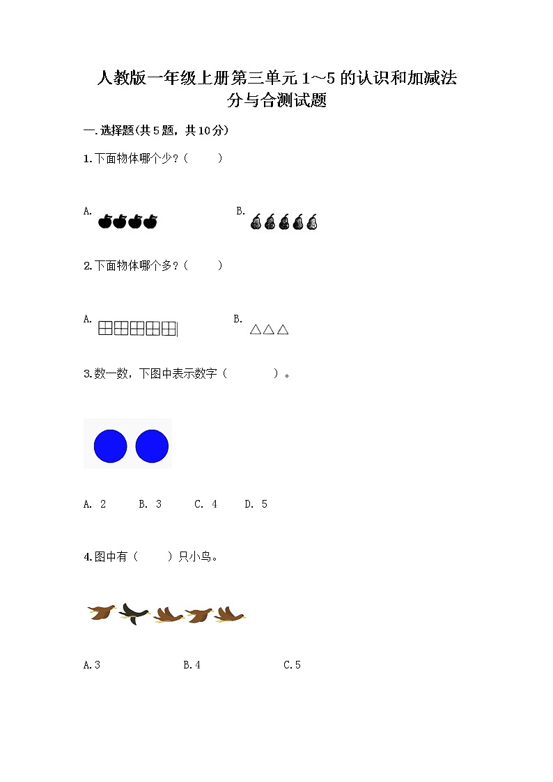 人教版一年级上册第三单元1～5的认识和加减法  分与合测试题1套第1页