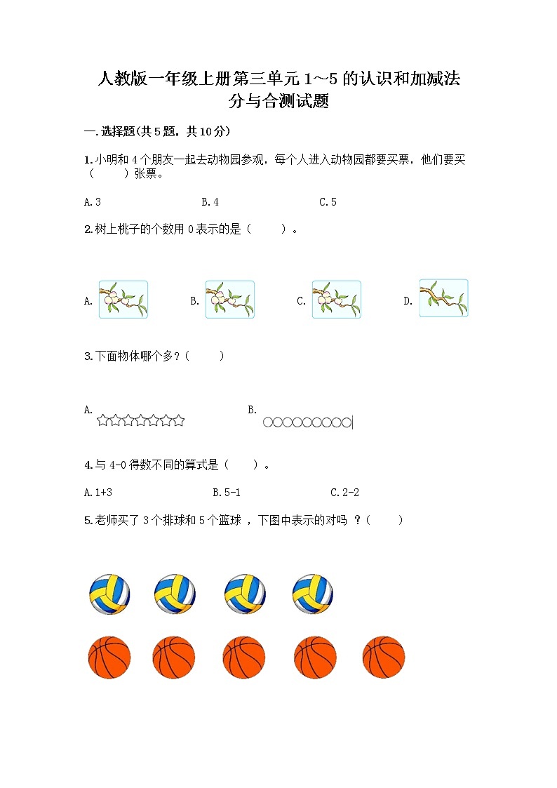 人教版一年级上册第三单元1～5的认识和加减法  分与合测试题带答案【突破训练】第1页