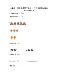 小学数学人教版一年级上册分与合优秀课后练习题