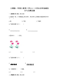 人教版一年级上册分与合精品当堂达标检测题