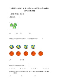 小学数学人教版一年级上册分与合精品同步练习题