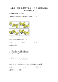 人教版一年级上册3 1～5的认识和加减法分与合精品课时训练