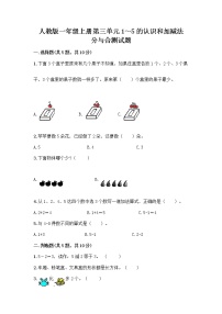 小学数学人教版一年级上册分与合优秀同步练习题