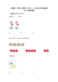 小学数学人教版一年级上册分与合精品课堂检测