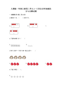 人教版一年级上册分与合精品巩固练习