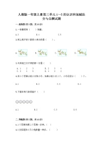 小学数学人教版一年级上册分与合优秀综合训练题