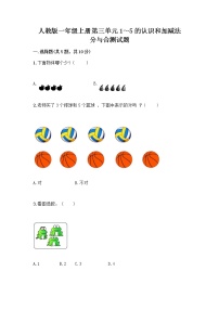 数学3 1～5的认识和加减法分与合精品同步测试题