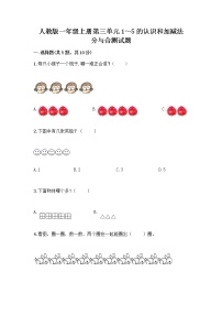 人教版一年级上册3 1～5的认识和加减法分与合精品课时作业