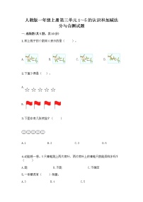 小学数学人教版一年级上册分与合优秀同步测试题