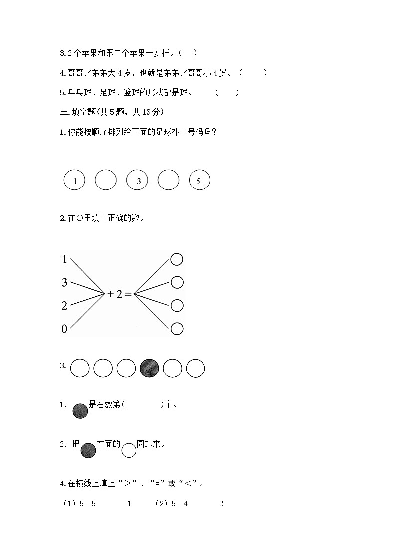 人教版一年级上册第三单元1～5的认识和加减法  分与合测试题（典优）第3页