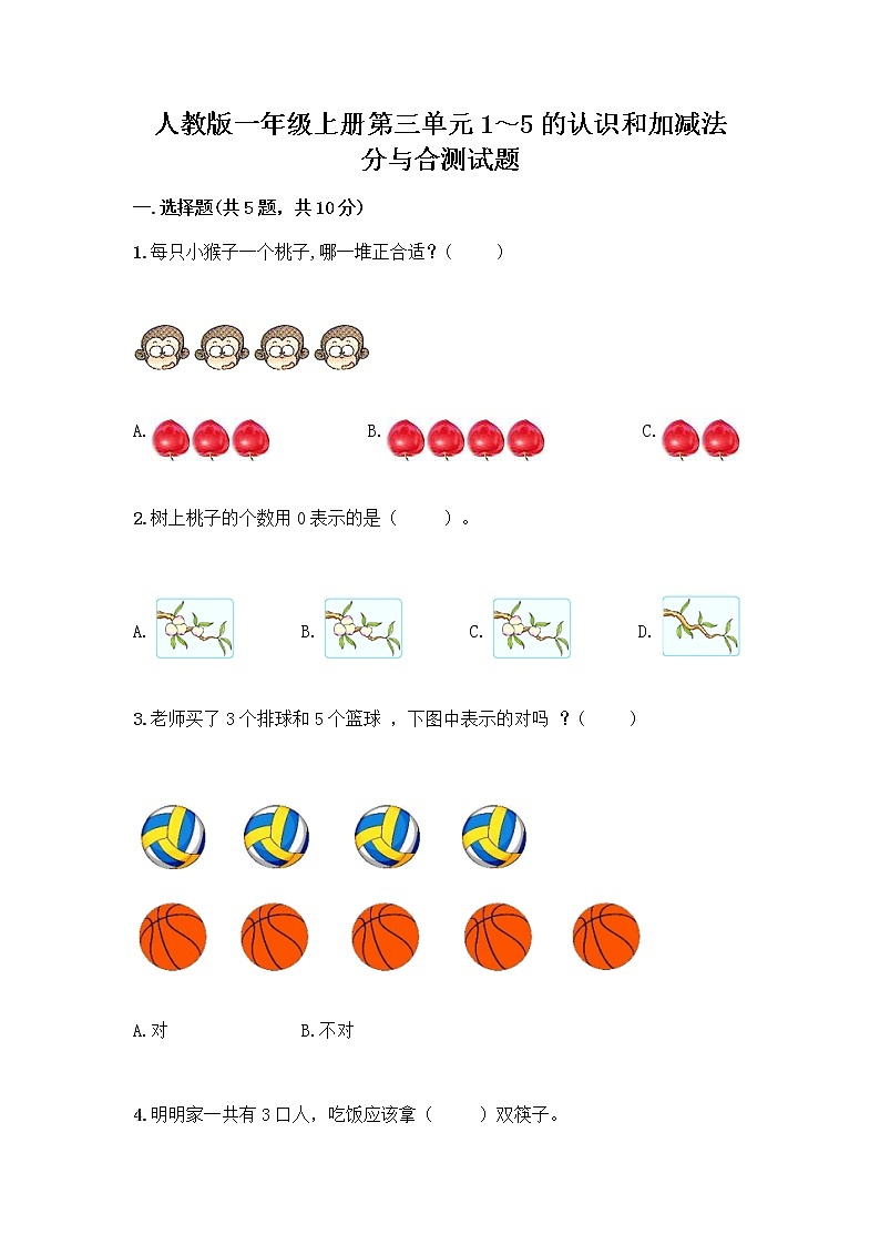 人教版一年级上册第三单元1～5的认识和加减法  分与合测试题（轻巧夺冠）第1页