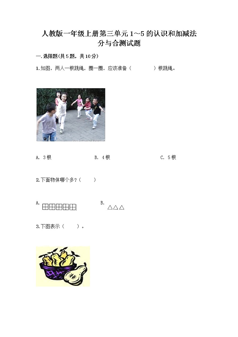 人教版一年级上册第三单元1～5的认识和加减法  分与合测试题【基础题】01