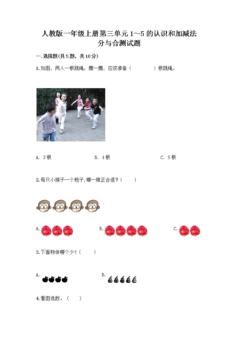人教版一年级上册第三单元1～5的认识和加减法  分与合测试题（有一套）第1页