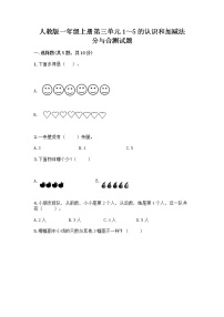 小学数学人教版一年级上册分与合优秀当堂检测题