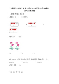 人教版一年级上册分与合精品精练