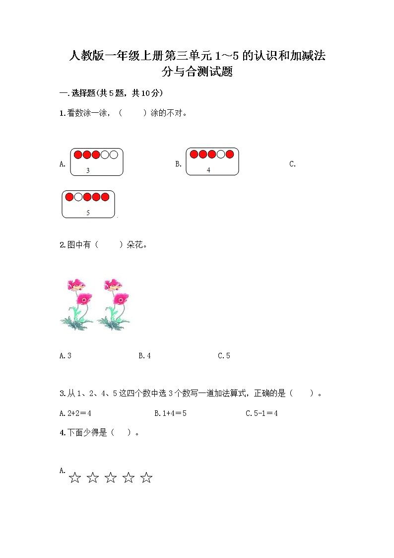 人教版一年级上册第三单元1～5的认识和加减法  分与合测试题【培优B卷】第1页