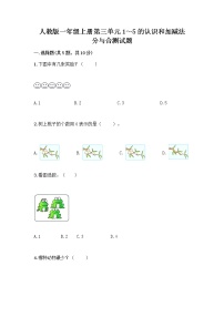 小学数学人教版一年级上册分与合精品练习题