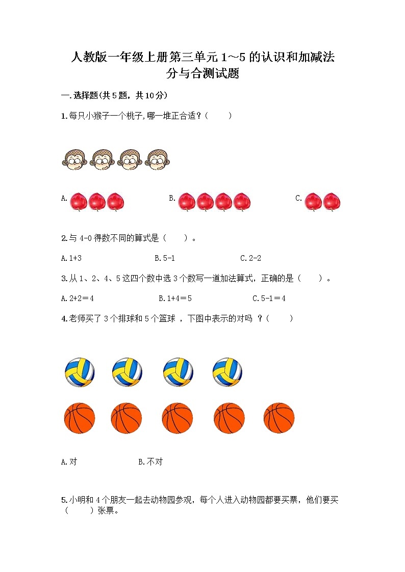 人教版一年级上册第三单元1～5的认识和加减法  分与合测试题【夺冠】第1页